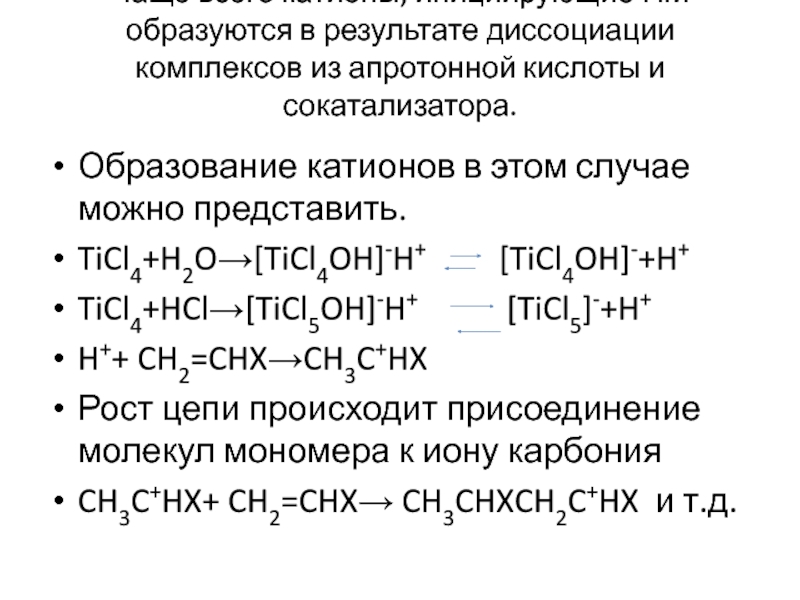 В системе 4hcl o2 2cl2 2h2o. Ticl4 гидролиз. Образование катионов. Ticl4+h2o. Образование HCL.