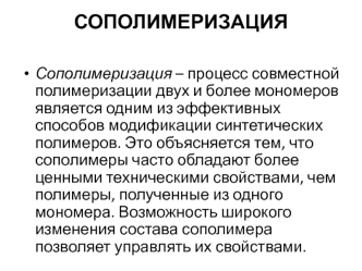 Сополимеризация. Основные количественные характеристики процесса сополимеризации