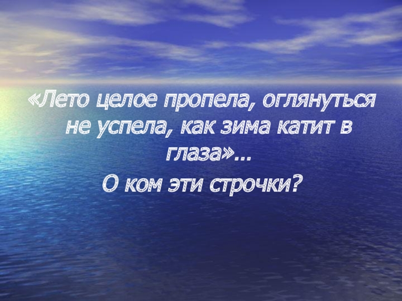 Оглянуться не успела как зима. Лето целое пропела. Зима катит в глаза значение слова.