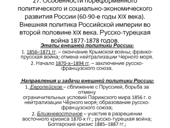 Особенности пореформенного политического и социально-экономического развития России (60-90-е годы XIX века)