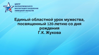 Единый областной урок мужества, посвященный 120-летию со дня рождения Г.К. Жукова