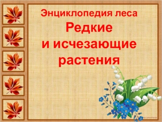 Энциклопедия леса. Редкие и исчезающие растения