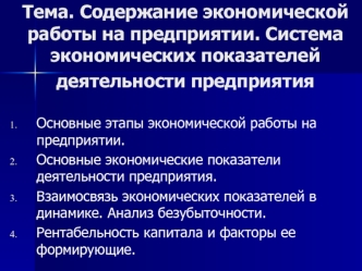 Содержание экономической работы на предприятии. Система экономических показателей деятельности предприятия