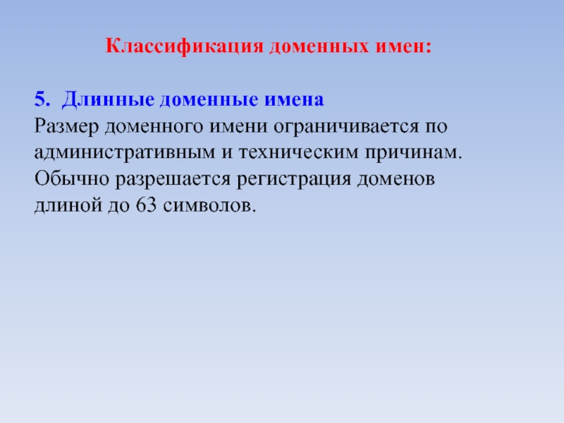 Обычные причины. Длинные Доменные имена. Причина исследования. Классификация Мак домен. Контрольный рубеж проекта.