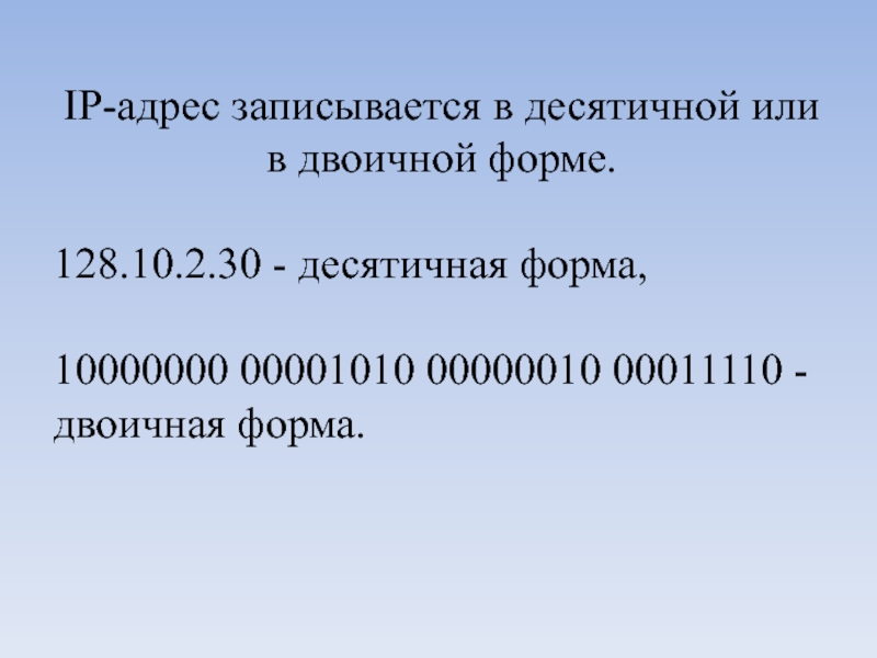 2 3 в десятичной форме. Десятичная форма. Десятичный адрес.