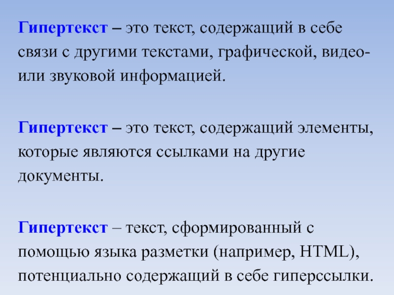 Гипертекст это очень большой текст с рисунками