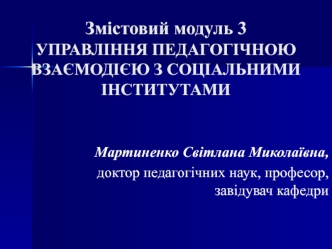 Управління педагогічною взаємодією з соціальними інститутами