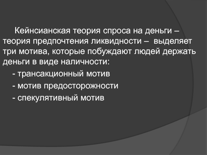 Теория предпочтения ликвидности. Предосторожности теории денег. Мотив предосторожности — спрос на деньги в виде наличности.