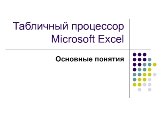 Табличный процессор Microsoft Excel