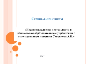 Исследовательская деятельность в дошкольном образовательном учреждении с использованием методики Савенкова А.И