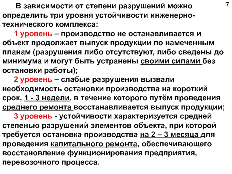 Определены три. Уровень устойчивости. Определение степени разрушений. Степени разрушения для жилых и промышленных зданий. Степени разрушения элементов объекта.