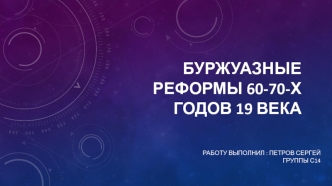 Буржуазные реформы 60-70-х годов 19 века