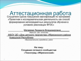 Аттестационная работа. Создание сетевого сообщества Техноград Ибресинский