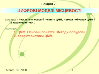 Цифрові моделі місцевості