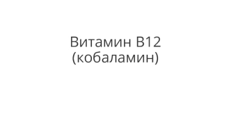 Витамин B12 (кобаламин)