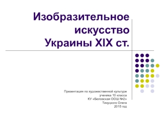 Изобразительное искусство Украины XIX ст