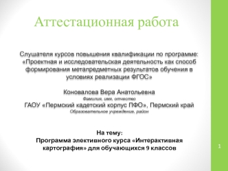 Аттестацианная работа. Программа элективного курса Интерактивная картография, 9 класс