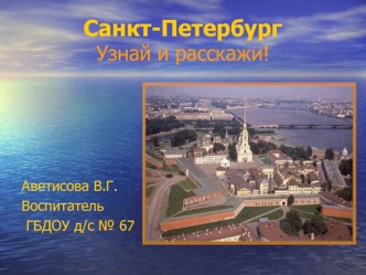 Санкт-Петербург. Узнай и расскажи!