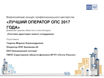 Система адаптации нового сотрудника ФГУП Почта России