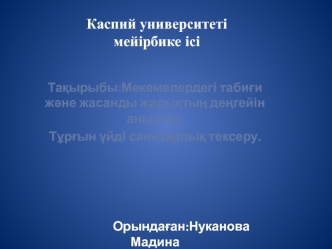 Мекемелерді табиғи және жасанды жарықтан деңгейін анықтау