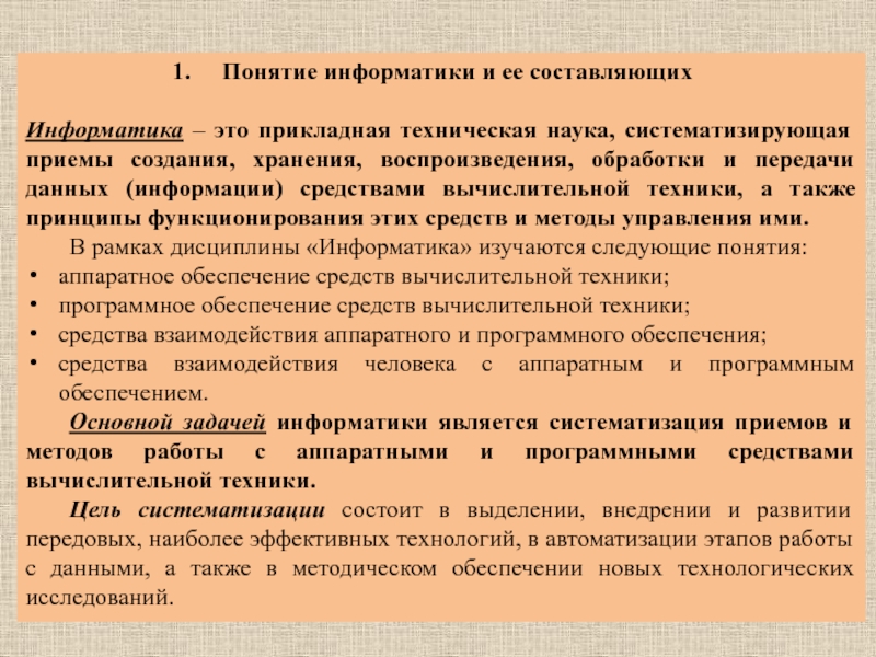 Наука систематизировано. Техническая наука систематизирующая приёмы. Составляющие информатики. Информатика это технологическая наука систематизирующая. Составляющими информатики являются.