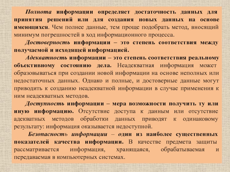 Выявлена информация. Полнота и достаточность информации. Достаточность информации это. Достаточность информации для принятия решения это. Качество информации.