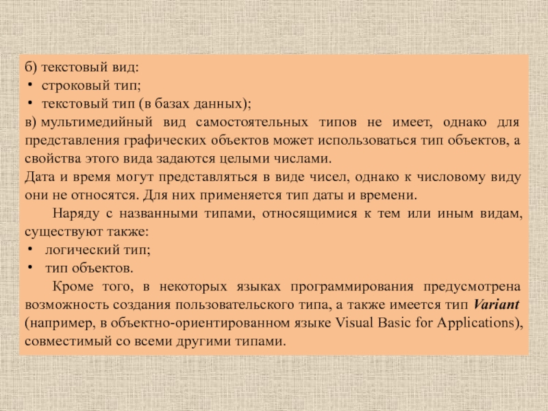 Текстовый тип данных. Текстовый вид. Типы текстовв кратком виде. Текстовый вид это как.