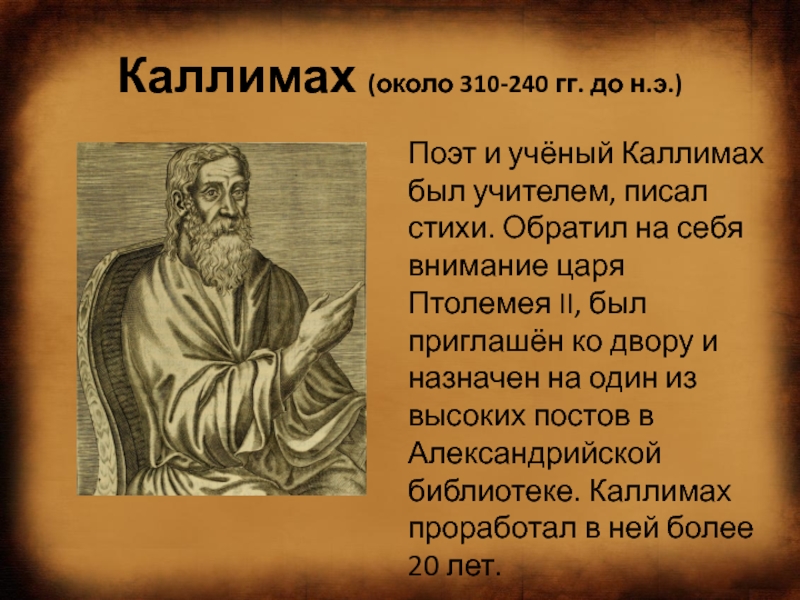 Сочинение по теме Каллимах (310—240 гг. до н. э.).