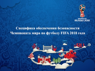 Специфика обеспечения безопасности Чемпионата мира по футболу FIFA 2018 года