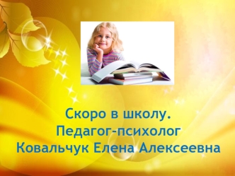 Скоро в школу. Для родителей будущих первоклассников