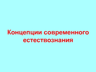 Концепции современного естествознания