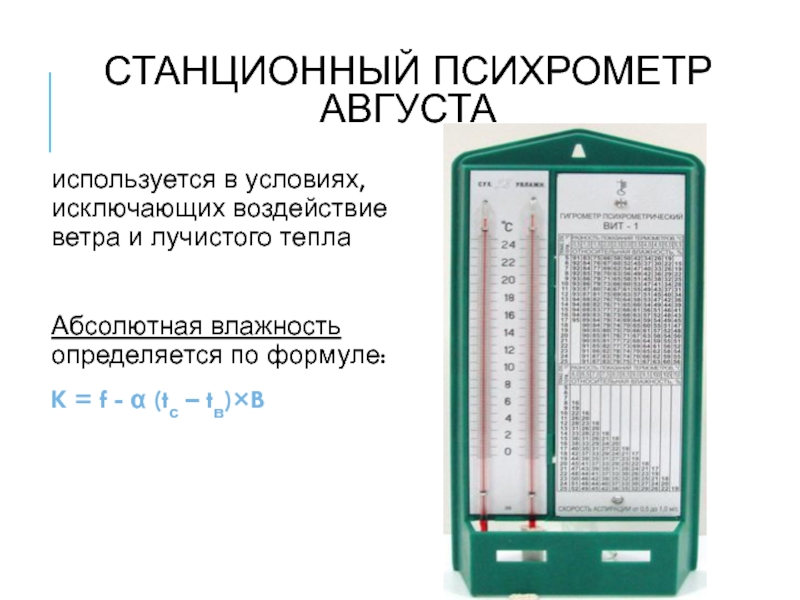 Психрометр температура воздуха. Станционный психрометр. Психрометр единица измерения. Психрометр в библиотеке.