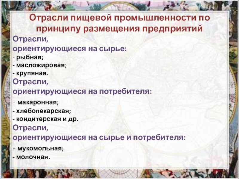 Отрасли ориентированные на потребителя. Отрасли пищевой промышленности ориентирующиеся на сырье. Какие отрасли ориентируются на сырье. Отрасли, ориентирующиеся на сырьё и на потребителя. Отрасли легкой промышленности ориентирующиеся на сырье.