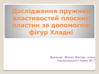 Дослідження пружних властивостей плоских пластин за допомогою фігур Хладні