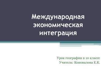 Международная экономическая интеграция. Урок географии в 10 классе