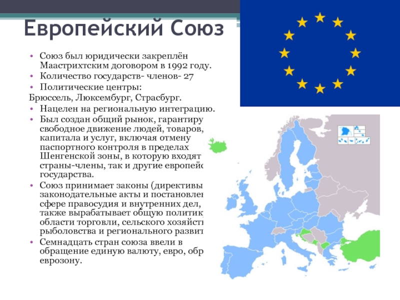 Реферат: Евросоюз экономическая интеграция