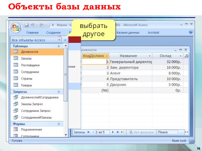 База данных 2 4 3. Объекты базы данных. Типы объектов базы данных. Типы объектов в БД. Объект в базе данных это.