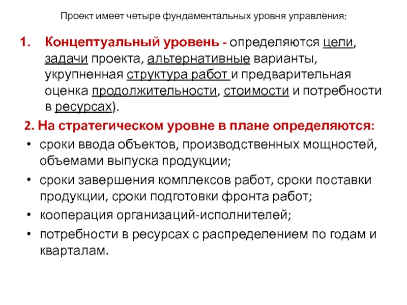 На концептуальном уровне управления проектами определяют