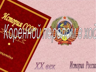 Коренной перелом в ходе войны