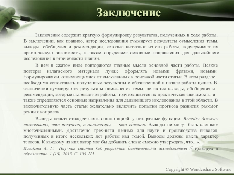 Заключение содержит. Суммирующее заключение. В заключении и в заключение правило. Формулировка результатов и выводов по работе. Суммирующее заключение пример.