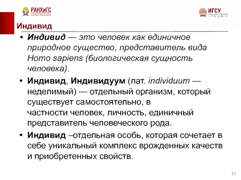 Индивид это единичный. Индивид это человек как единичное природное существо. Человек как единичное природное существо. Биологическая сущность человека.