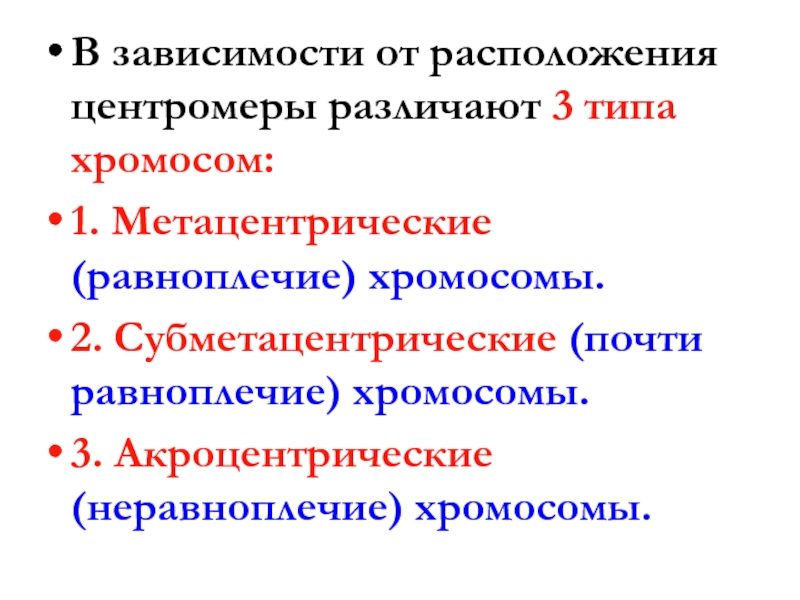 Центромеры хромосом. Классификация хромосом по расположению центромеры. Хромосомы в зависимости от расположения центромеры. Акроцентрические хромосомы. Типы хромосом в зависимости от расположения центромеры.