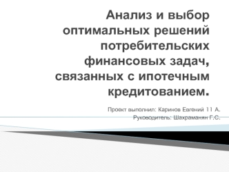 Анализ и выбор оптимальных решений потребительских финансовых задач, связанных с ипотечным кредитованием