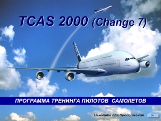 программа TCAS