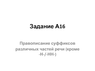 Правописание суффиксов различных частей речи (кроме -Н/-НН-)