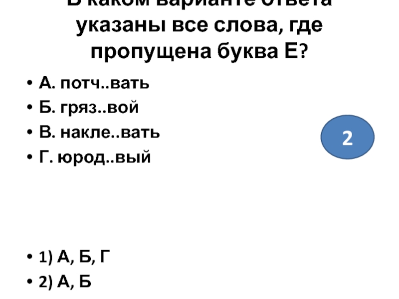 Укажите в ответе пропущенное слово. Слова на вать. Потч..вать. Где пропущена буква Андра. Слова Woe слово 5 букв -иеанрс.