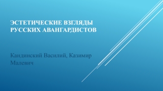 Эстетические взгляды русских авангардистов