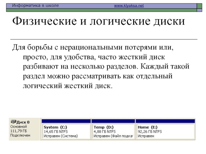 Объединить логические диски. Логический диск. Физический и логический диск. Файловая структура логического диска. Физическая и логическая структура жёсткого диска.