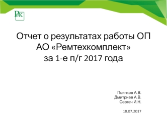 Отчет о результатах работы ОП АО Ремтехкомплект за 1-е п/г 2017 года