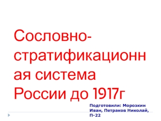 Сословно-стратификационная система России до 1917г